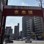 キュームタルト - この大門の近く