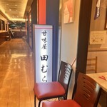 甘味屋 田むら - 