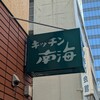 キッチン南海 神保町店