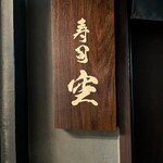 池袋 個室蟹割烹 仙閣 - 