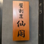 池袋 個室蟹割烹 仙閣 - 