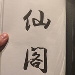 池袋 個室蟹割烹 仙閣 - 