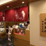 永坂更科 布屋太兵衛 - 