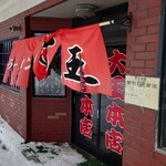 大王本店 - 