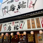 大衆酒場 鳥祐 - 