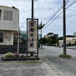 古謝そば屋 - 