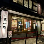 本家 第一旭 烏丸店 - 