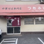 つたふじ 福山店 - 