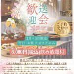 代々木倶楽部 - 2026歓送迎会プラン