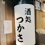 酒処つかさ - 