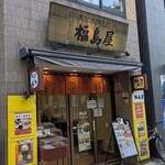 福島屋 - 写真１