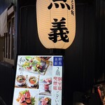 海鮮と釜飯のお店 魚義 - 