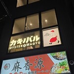 カキノバル OYSTER&WAGYU - 
