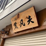 そば切り 荒凡夫 - 