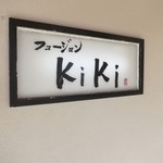 KiKi - この看板が目印♪