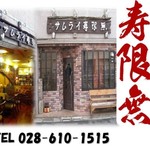 サムライ寿限無 - アットホームな空間、やすらぎの一時を！