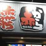 赤から 石和店 - 