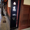 森八 ひがし三番丁店