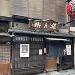 権兵衛 - 