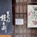 権兵衛 - 