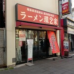 ラーメン 環2家 - 