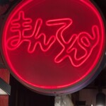 中目黒炭火焼ホルモンまんてん 高架下 - 