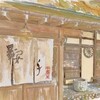 鞍手茶屋 中山峠店