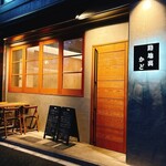 炭火焼き 路地裏かど - 