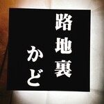 炭火焼き 路地裏かど - 