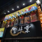 深夜居酒屋 よりみち - 