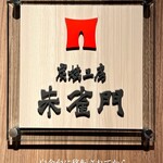 炭焼工房 朱雀門 - 