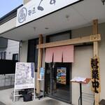 麺匠 くすがみ - 