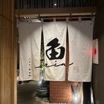 燒魚Ishikawa  六本木凜華樓 - 