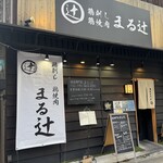 鷄焼専門店 まる辻 - 
