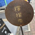 檸檬雫 - 