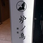 炉ノ鳥 - 