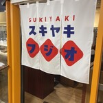 スキヤキ フジオ - 