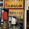 しぇからしか 梅田店