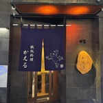 鉄板料理 かえる - 