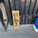 博多豚骨ラーメン ブタになります。 - 外観