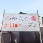 和処えん - 