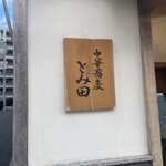 中華蕎麦 とみ田 - 