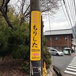 お好み焼 もりした - 