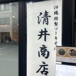 清井商店 - 