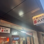 元祖やきとり串八珍 - 