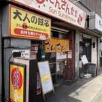 さんさん食堂 - 