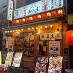 地鶏焼き鳥と築地海鮮 和み屋 - 