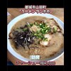 ラーメンタンポポ