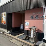 雅茶一 - 2026.2外観