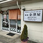 金澤屋牛肉店 - 店鋪入口